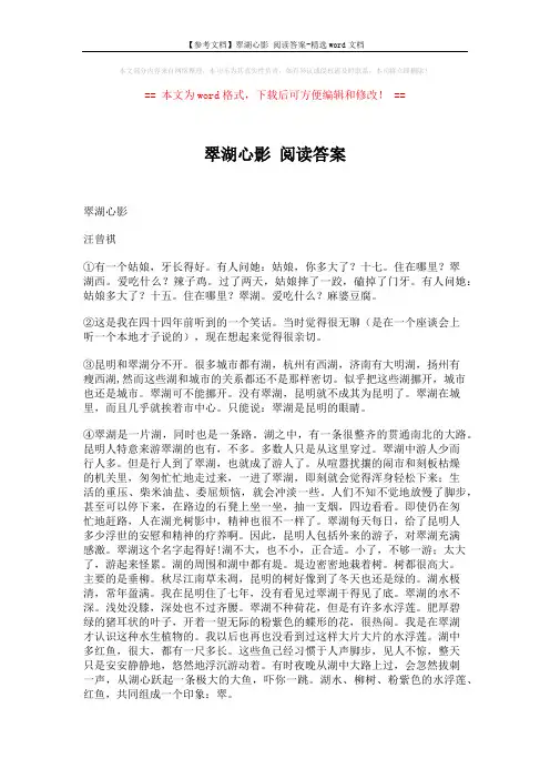 【参考文档】翠湖心影 阅读答案-精选word文档 (3页)