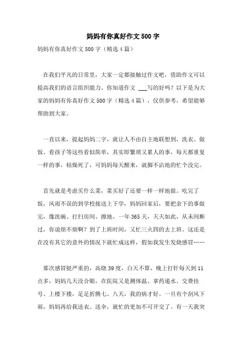 妈妈有你真好作文500字