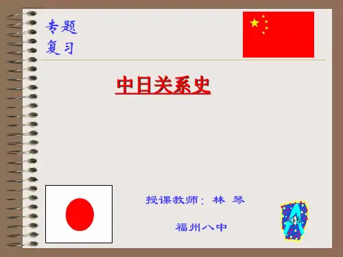 中日关系史 PPT课件 课件 通用