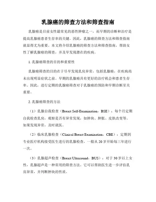 乳腺癌的筛查方法和筛查指南
