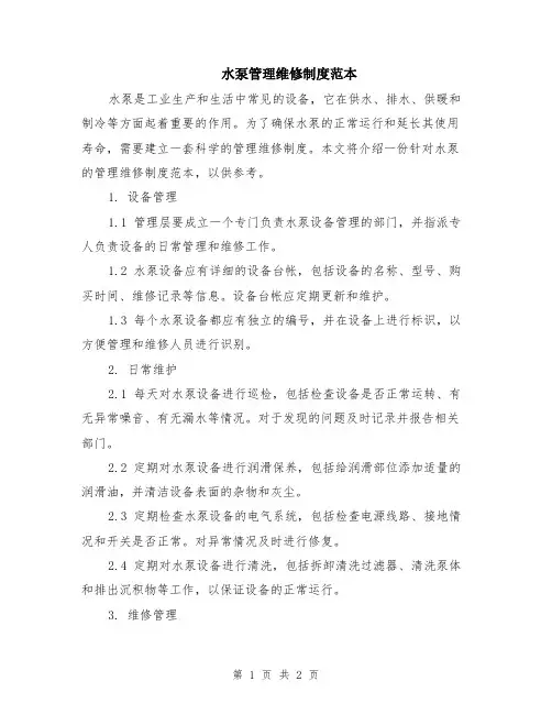 水泵管理维修制度范本