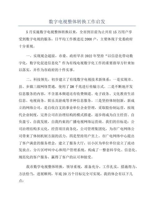 数字电视整体转换工作启发