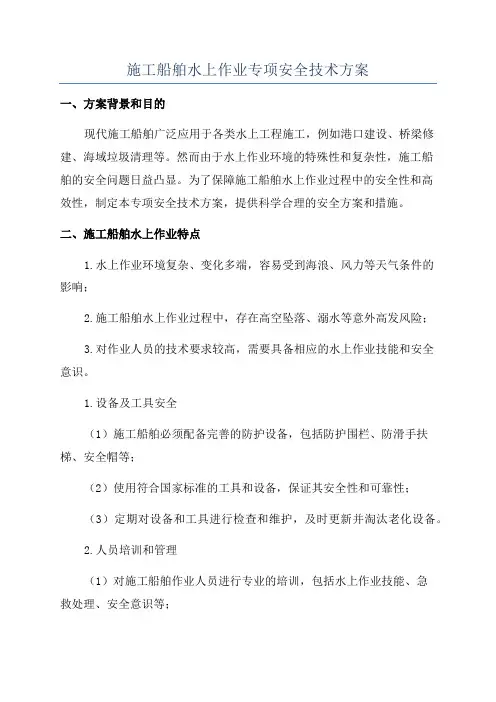 施工船舶水上作业专项安全技术方案
