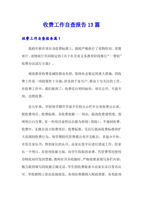 收费工作自查报告13篇