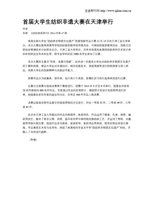 首届大学生纺织非遗大赛在天津举行