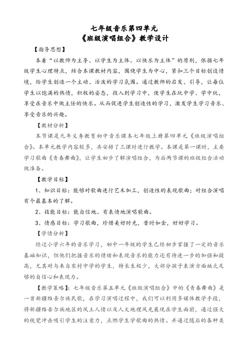 七年级音乐《青春舞曲》教学设计