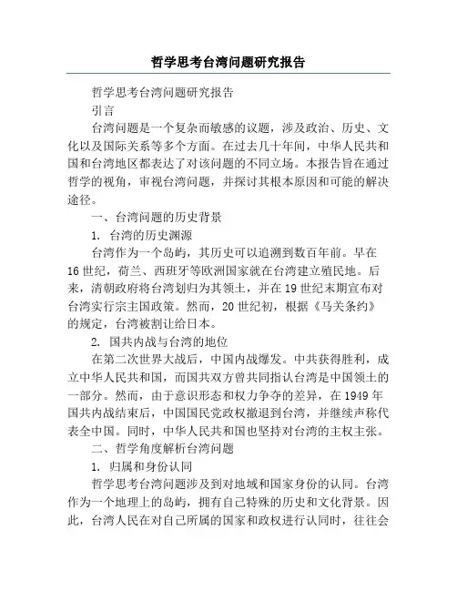 哲学思考台湾问题研究报告