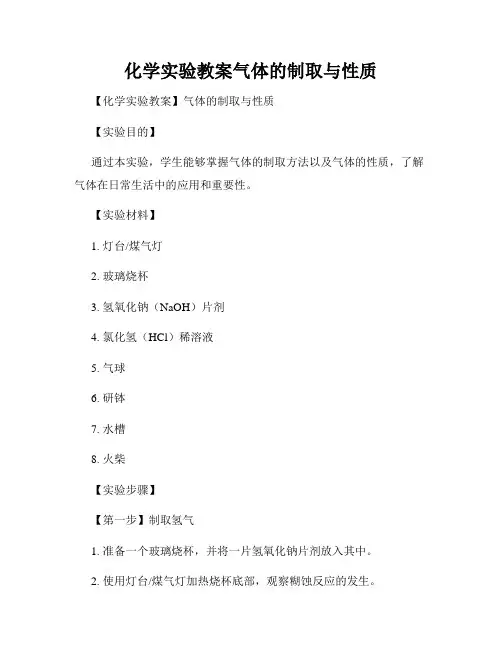 化学实验教案气体的制取与性质