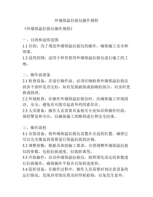 外墙保温拉拔仪操作规程