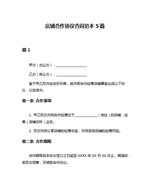 店铺合作协议合同范本5篇