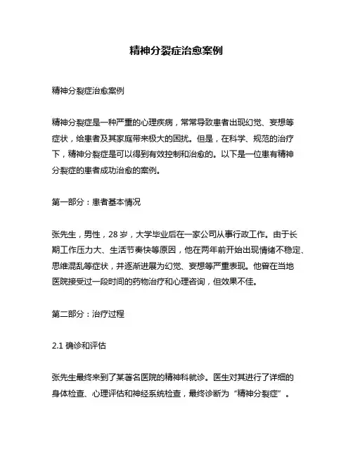 精神分裂症治愈案例