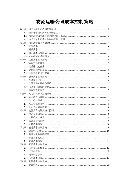 物流运输公司成本控制策略