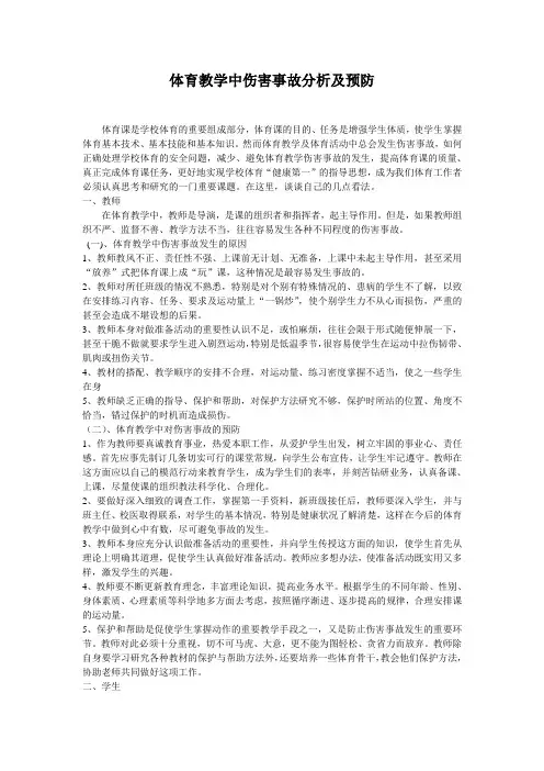 体育教学中伤害事故分析及预防