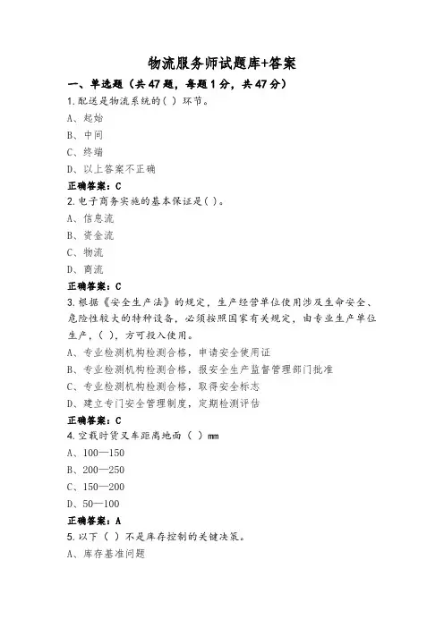 物流服务师试题库+答案