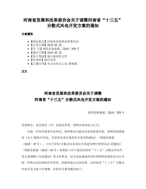 河南省发展和改革委员会关于调整河南省“十三五”分散式风电开发方案的通知