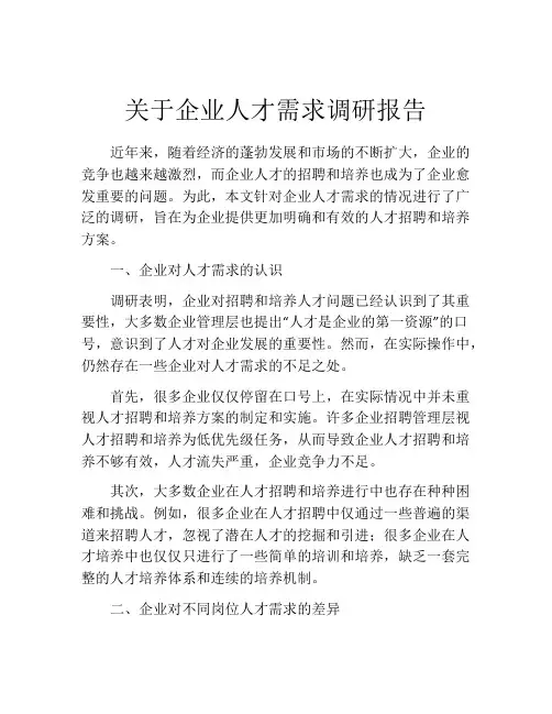 关于企业人才需求调研报告