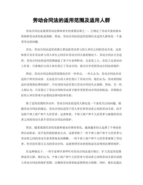劳动合同法的适用范围及适用人群