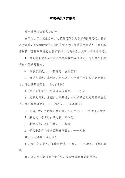 尊老爱幼名言警句