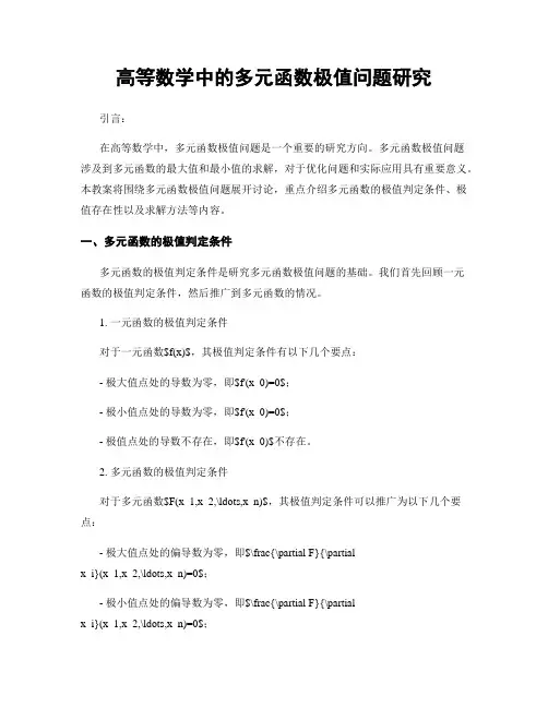 高等数学中的多元函数极值问题研究
