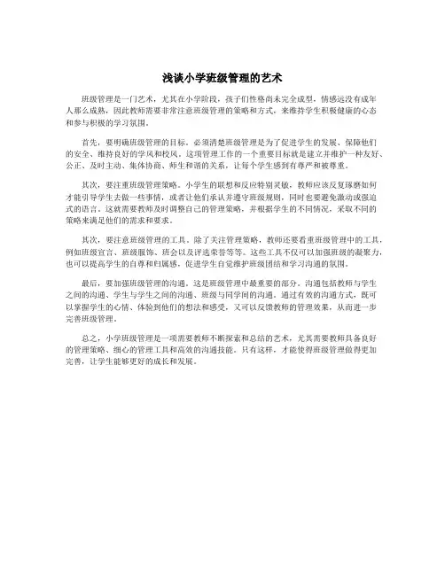 浅谈小学班级管理的艺术