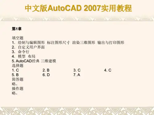 CAD2007教程完美版习题答案解析