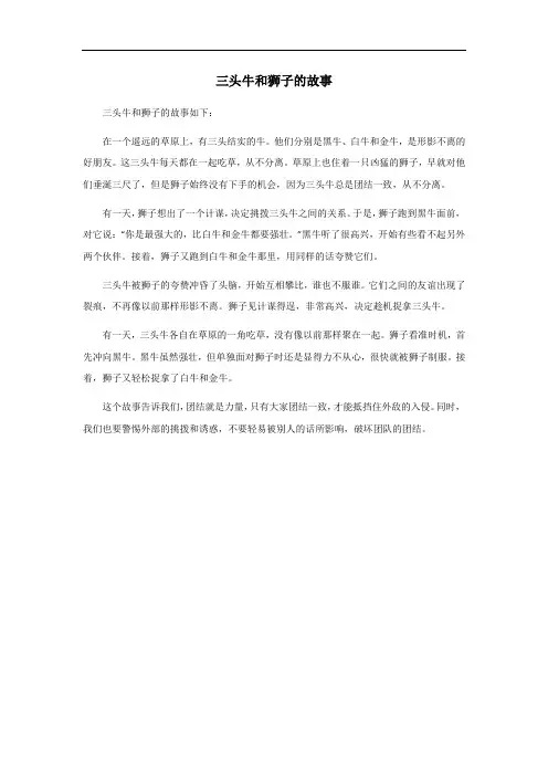 三头牛和狮子的故事