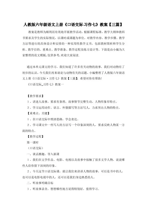 人教版六年级语文上册《口语交际·习作七》教案【三篇】