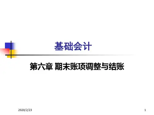 期末账项调整与结账