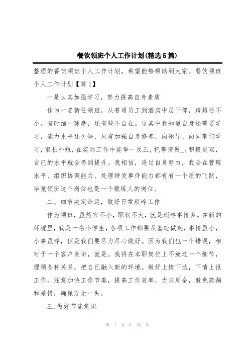 餐饮领班个人工作计划(精选5篇)