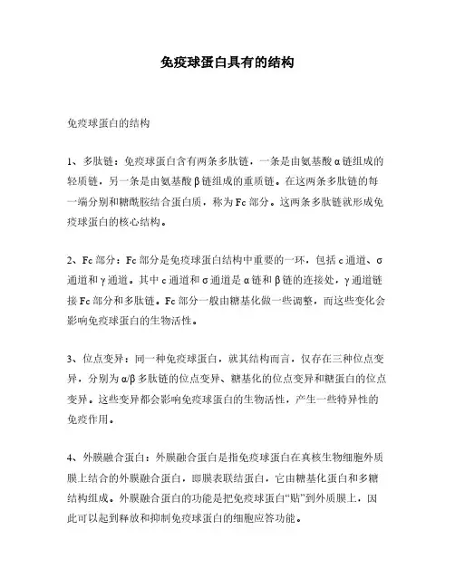 免疫球蛋白具有的结构