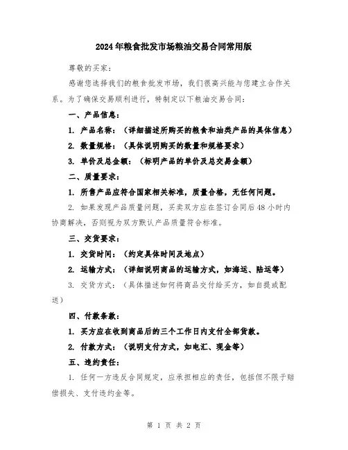 2024年粮食批发市场粮油交易合同常用版