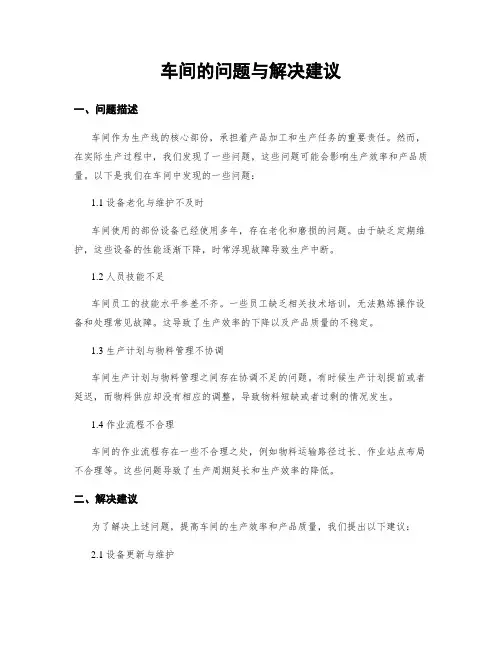 车间的问题与解决建议