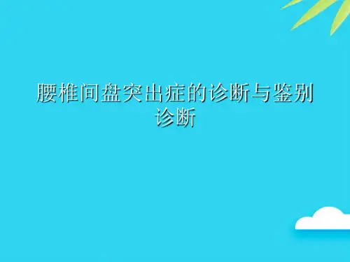 腰椎间盘突出症的诊断与鉴别诊断
