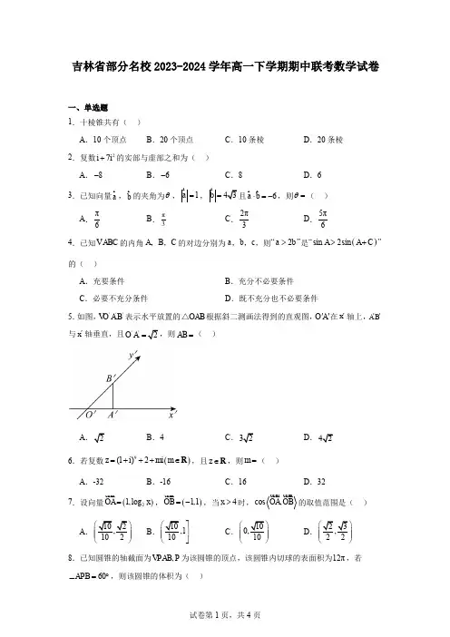 吉林省部分名校2023-2024学年高一下学期期中联考数学试卷
