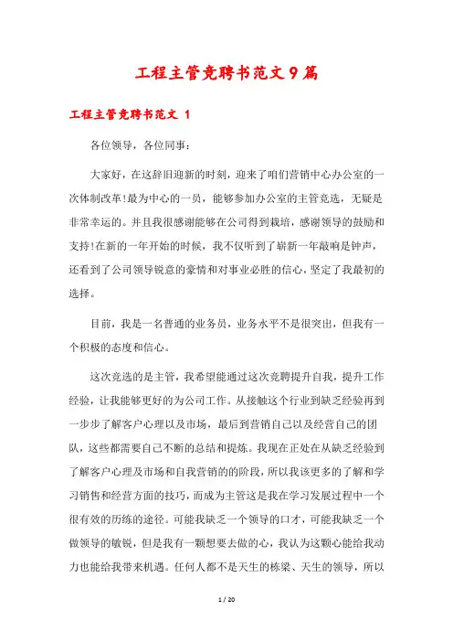 工程主管竞聘书范文9篇