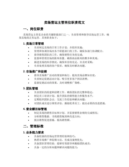 卖场营运主管岗位职责范文
