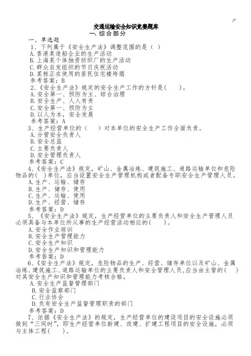 交通运输安全学习知识竞赛汇总题库(全部)