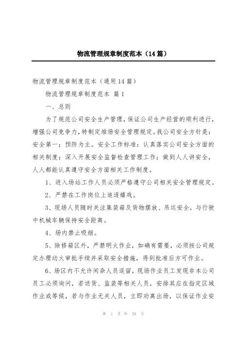 物流管理规章制度范本(14篇)