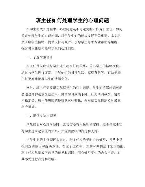 班主任如何处理学生的心理问题