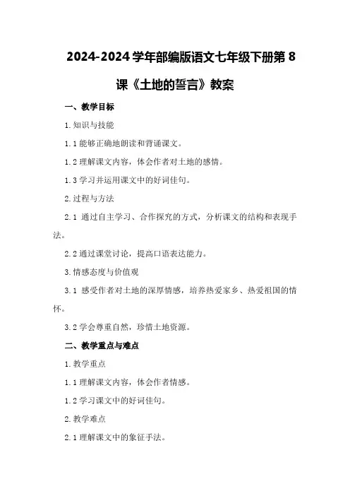 2024-2024学年部编版语文七年级下册第8课《土地的誓言》教案