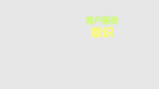 IT客户服务意识培训PPT课件