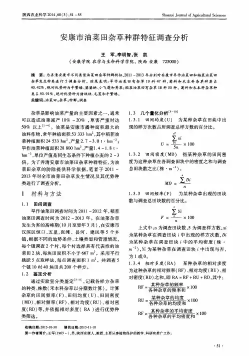 安康市油菜田杂草种群特征调查分析