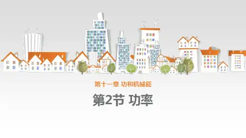 《功率》功和机械能PPT精品课件