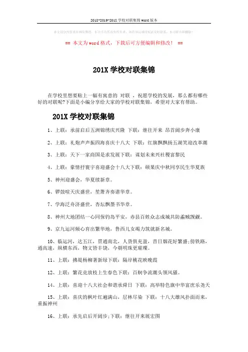 2018-2019-201X学校对联集锦word版本 (5页)