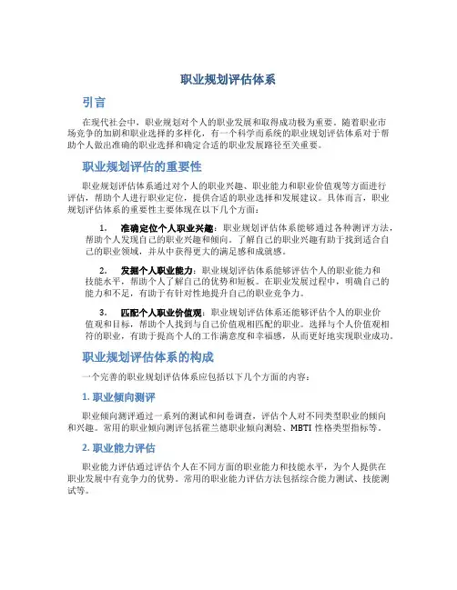 职业规划评估体系