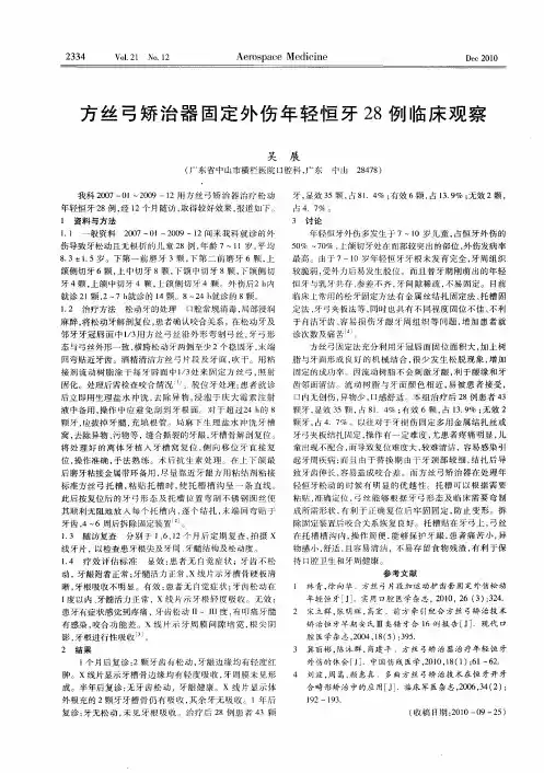 方丝弓矫治器固定外伤年轻恒牙28例临床观察