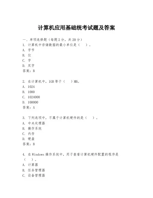 计算机应用基础统考试题及答案