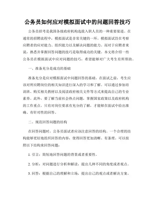 公务员如何应对模拟面试中的问题回答技巧