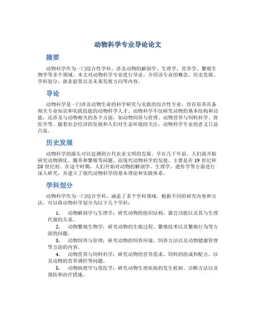 动物科学专业导论论文