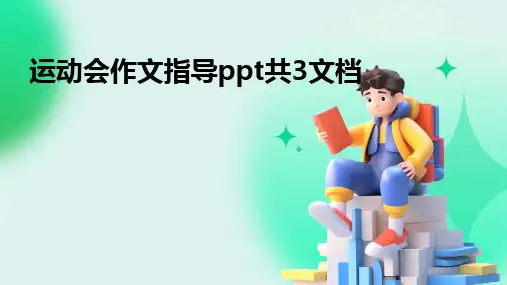 运动会作文指导ppt共3文档